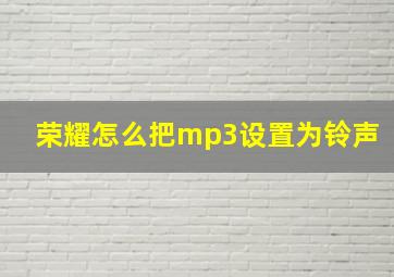 荣耀怎么把mp3设置为铃声