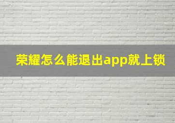 荣耀怎么能退出app就上锁