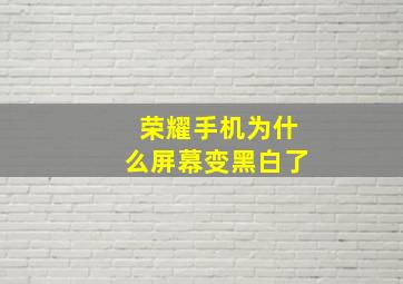 荣耀手机为什么屏幕变黑白了