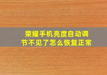 荣耀手机亮度自动调节不见了怎么恢复正常