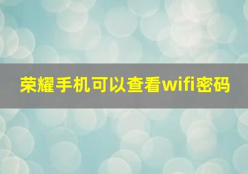 荣耀手机可以查看wifi密码