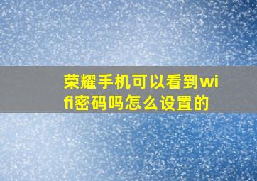 荣耀手机可以看到wifi密码吗怎么设置的