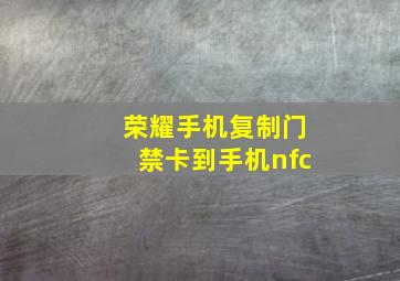 荣耀手机复制门禁卡到手机nfc