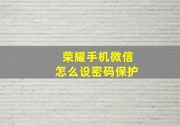 荣耀手机微信怎么设密码保护