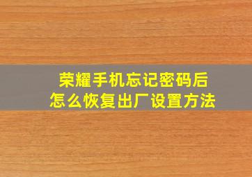 荣耀手机忘记密码后怎么恢复出厂设置方法