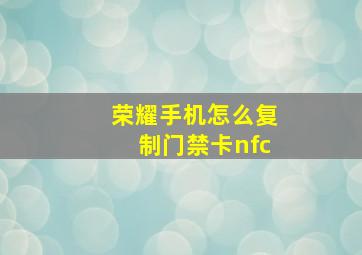 荣耀手机怎么复制门禁卡nfc