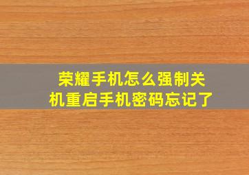 荣耀手机怎么强制关机重启手机密码忘记了