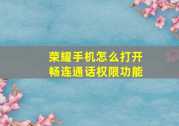 荣耀手机怎么打开畅连通话权限功能