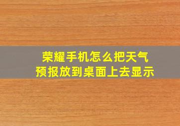 荣耀手机怎么把天气预报放到桌面上去显示