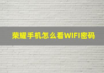 荣耀手机怎么看WIFI密码