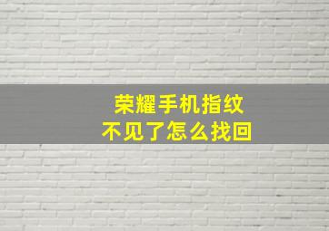 荣耀手机指纹不见了怎么找回