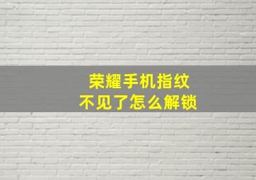 荣耀手机指纹不见了怎么解锁