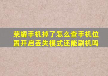 荣耀手机掉了怎么查手机位置开启丢失模式还能刷机吗