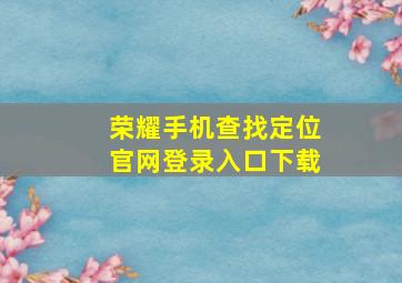 荣耀手机查找定位官网登录入口下载