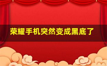 荣耀手机突然变成黑底了