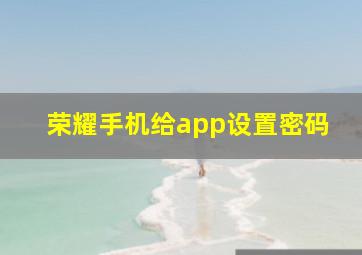 荣耀手机给app设置密码