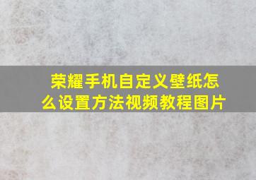 荣耀手机自定义壁纸怎么设置方法视频教程图片