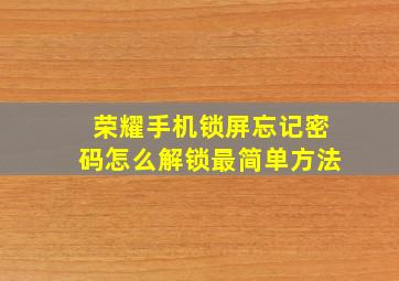 荣耀手机锁屏忘记密码怎么解锁最简单方法