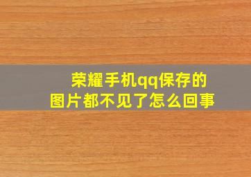 荣耀手机qq保存的图片都不见了怎么回事