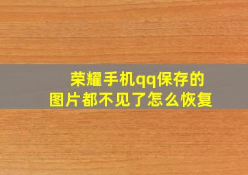 荣耀手机qq保存的图片都不见了怎么恢复