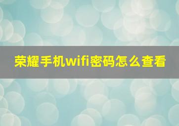 荣耀手机wifi密码怎么查看