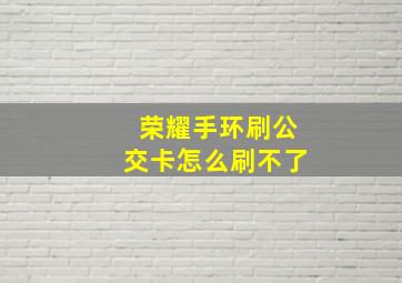 荣耀手环刷公交卡怎么刷不了