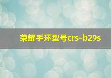 荣耀手环型号crs-b29s