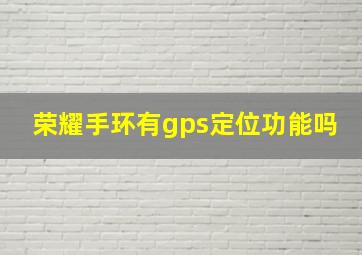 荣耀手环有gps定位功能吗