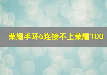 荣耀手环6连接不上荣耀100