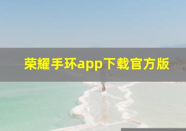 荣耀手环app下载官方版