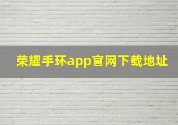 荣耀手环app官网下载地址