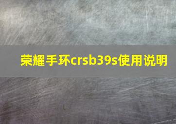 荣耀手环crsb39s使用说明