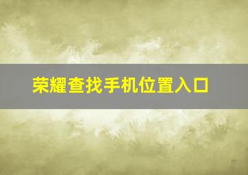 荣耀查找手机位置入口