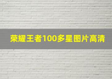 荣耀王者100多星图片高清