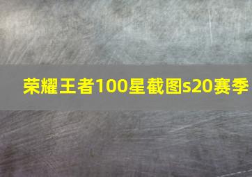 荣耀王者100星截图s20赛季