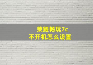 荣耀畅玩7c不开机怎么设置