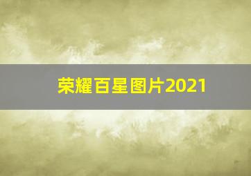 荣耀百星图片2021