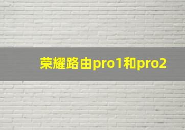 荣耀路由pro1和pro2