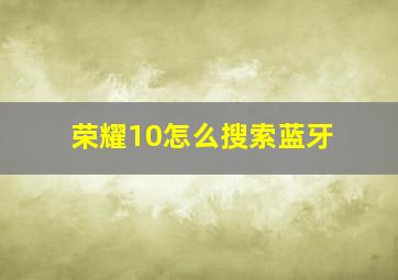 荣耀10怎么搜索蓝牙