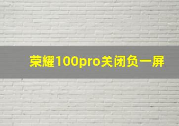 荣耀100pro关闭负一屏