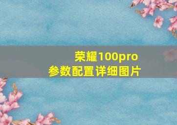 荣耀100pro参数配置详细图片