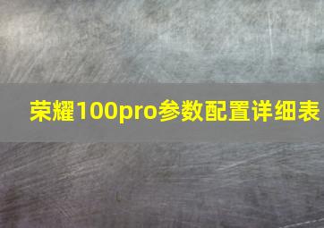 荣耀100pro参数配置详细表