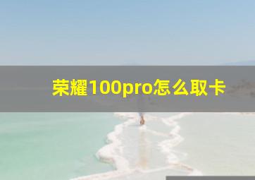 荣耀100pro怎么取卡