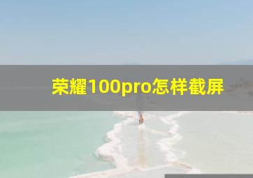 荣耀100pro怎样截屏