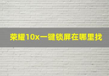 荣耀10x一键锁屏在哪里找