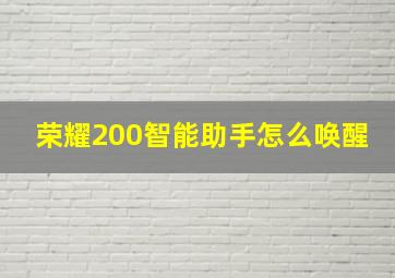 荣耀200智能助手怎么唤醒