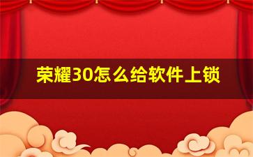 荣耀30怎么给软件上锁