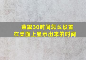 荣耀30时间怎么设置在桌面上显示出来的时间