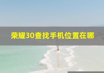 荣耀30查找手机位置在哪