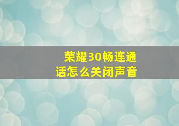 荣耀30畅连通话怎么关闭声音